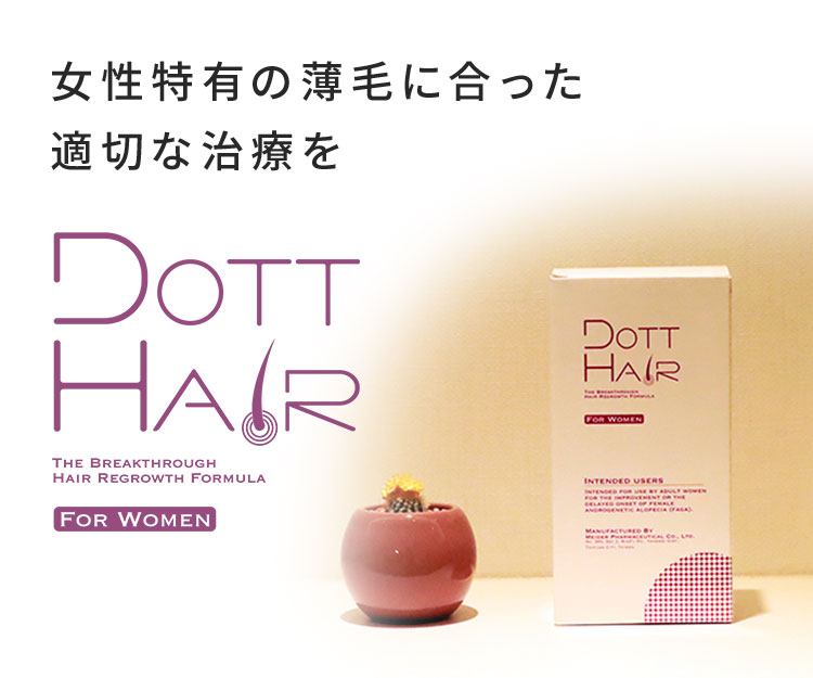 女性特有の薄毛に合った適切な治療を DOTT HAIR