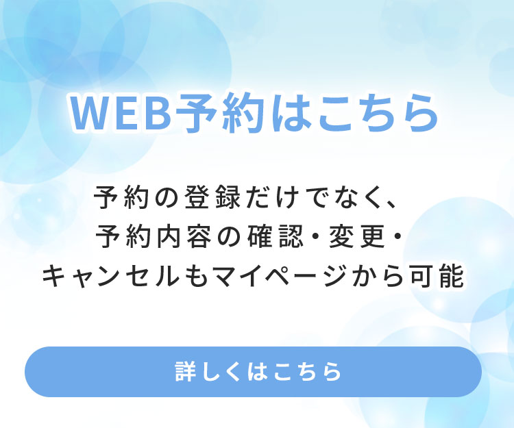 WEB予約はこちら